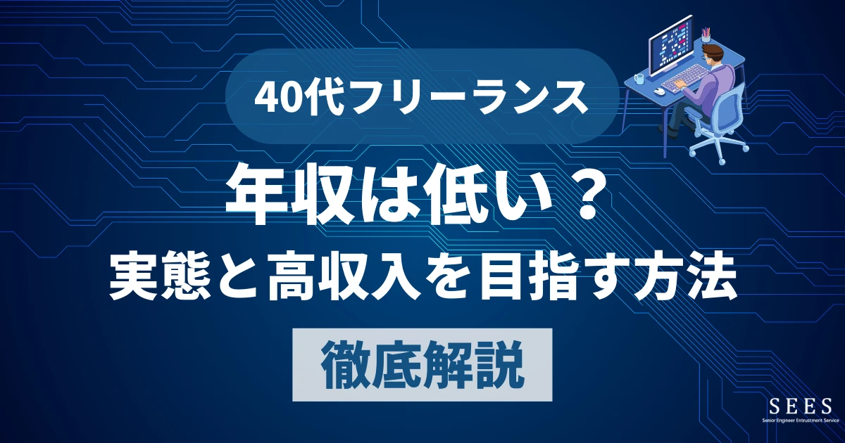 40代フリーランスの年収は低い？実態と高収入を目指す方法を徹底解説
