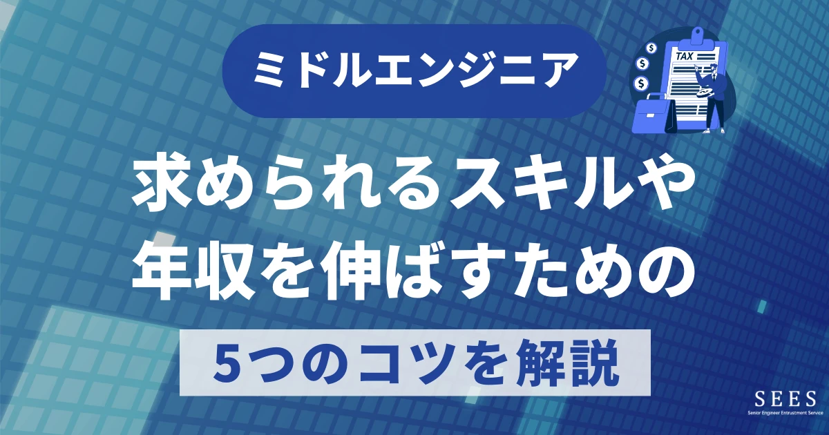 ミドルエンジニアとは？求められるスキルや年収を伸ばすための5つのコツを解説