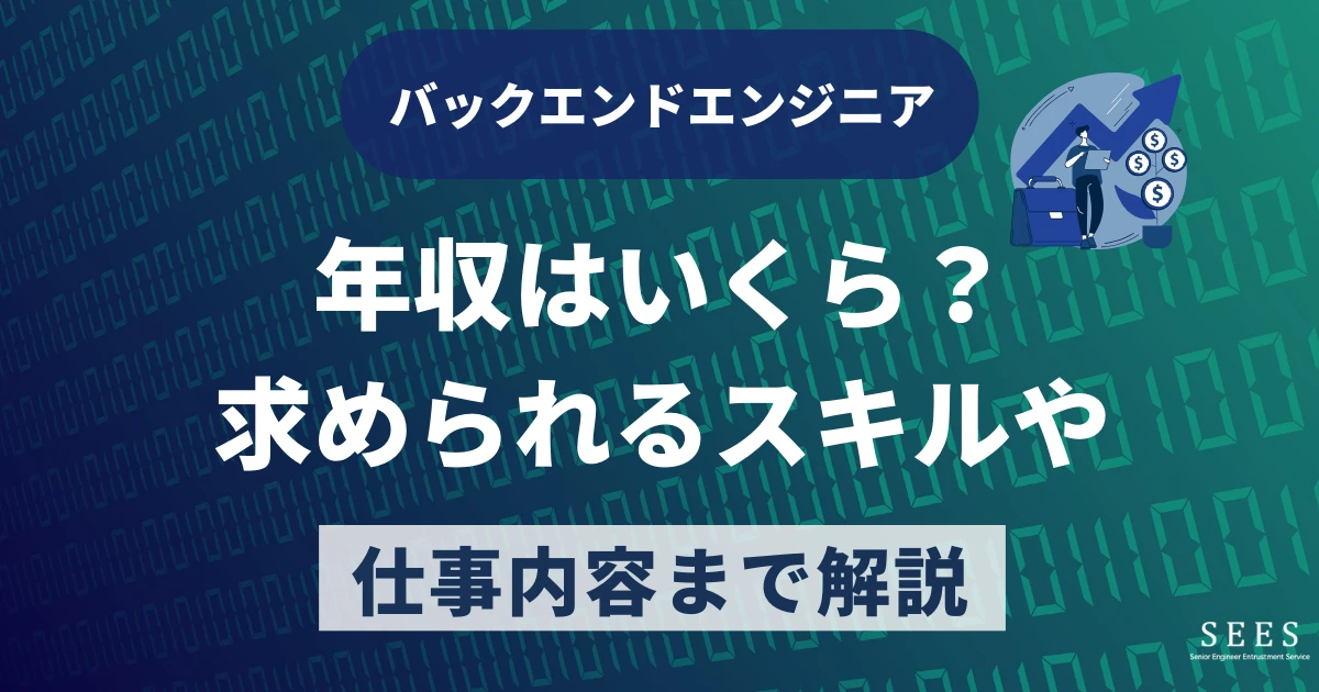 バックエンドエンジニアの年収はいくら？求められるスキルや仕事内容まで解説