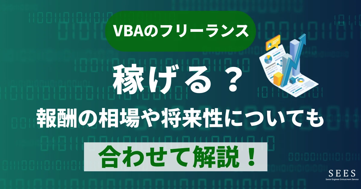 VBAのフリーランスは稼げる？報酬の相場や将来性についても合わせて解説！