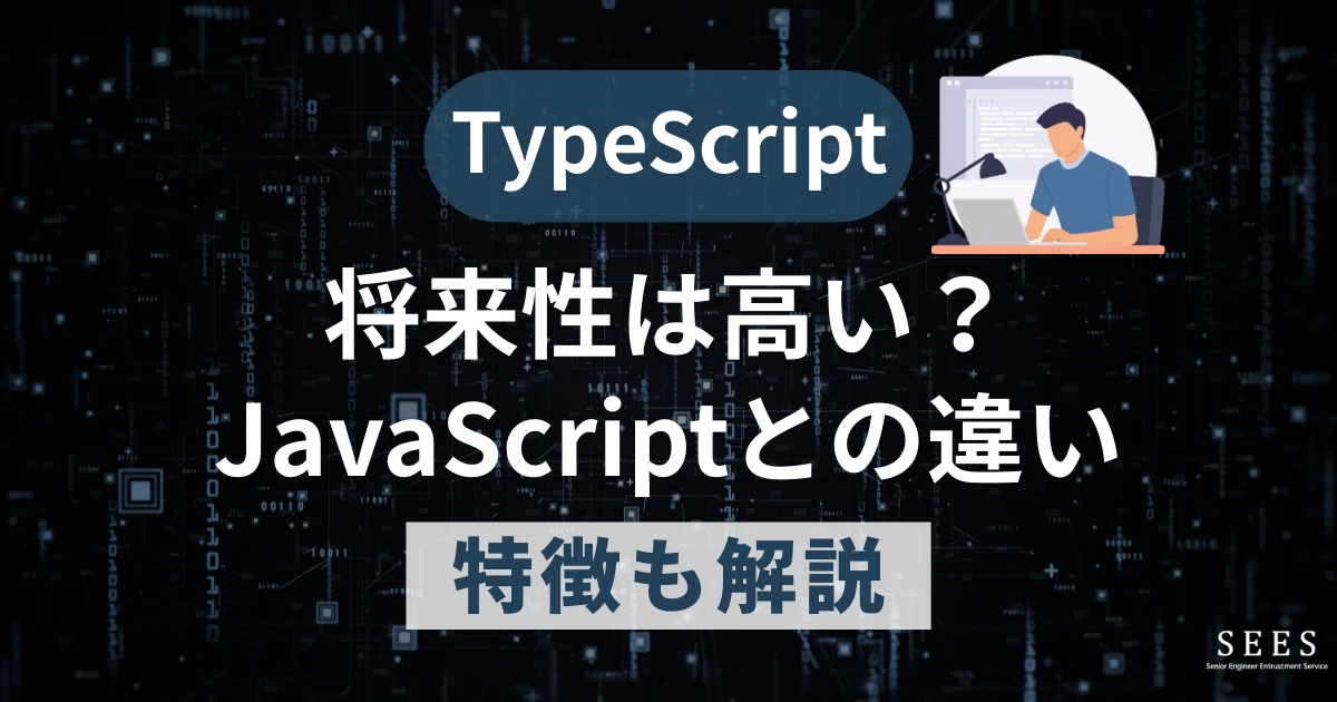 TypeScriptの将来性は高い？JavaScriptとの違いや特徴も解説