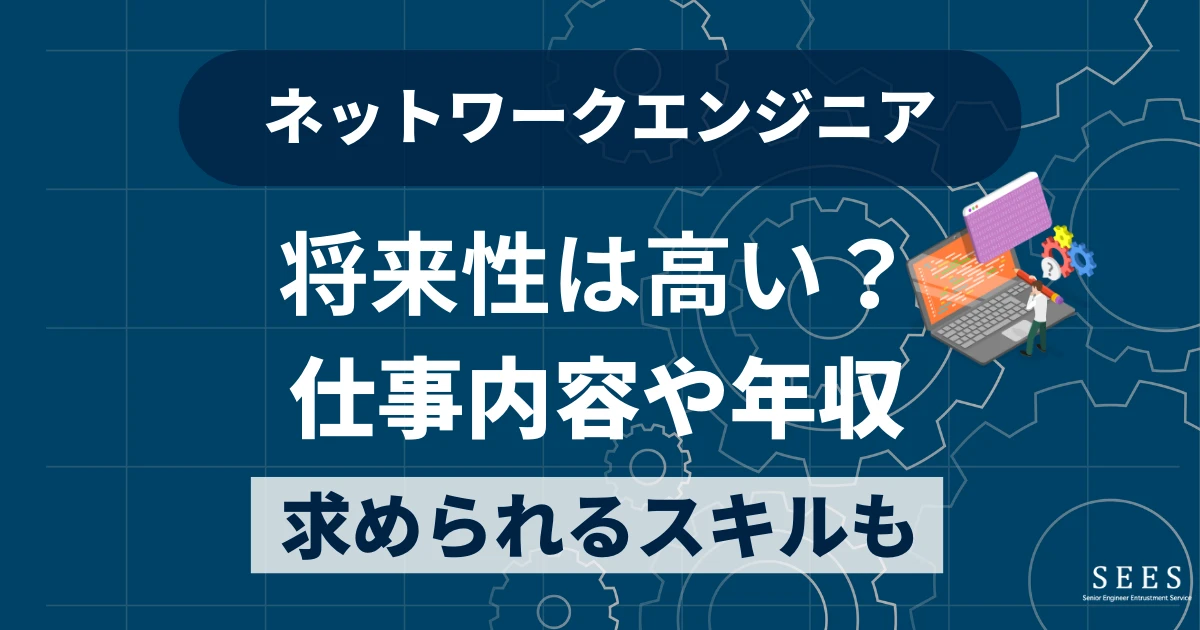 ネットワークエンジニアの将来性は高い？仕事内容や年収、求められるスキルも