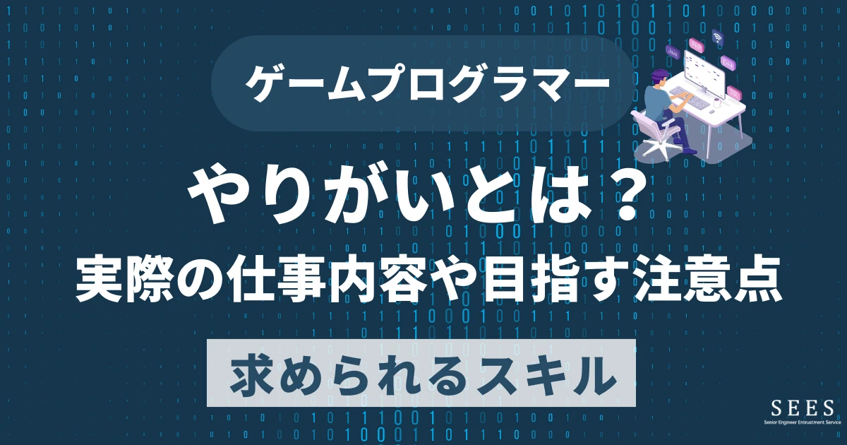 ゲームプログラマーのやりがいとは？実際の仕事内容や目指す注意点、求められるスキル