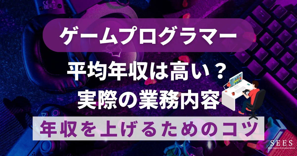 ゲームプログラマーの平均年収は高い？実際の業務内容や年収を上げるためのコツも
