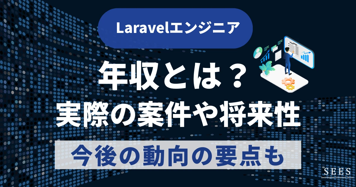 Laravelエンジニアの年収とは？実際の案件や将来性・今後の動向の要点も