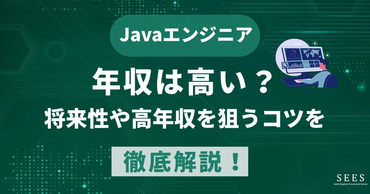 Javaエンジニアの年収は高い？将来性や高年収を狙うコツを徹底解説！