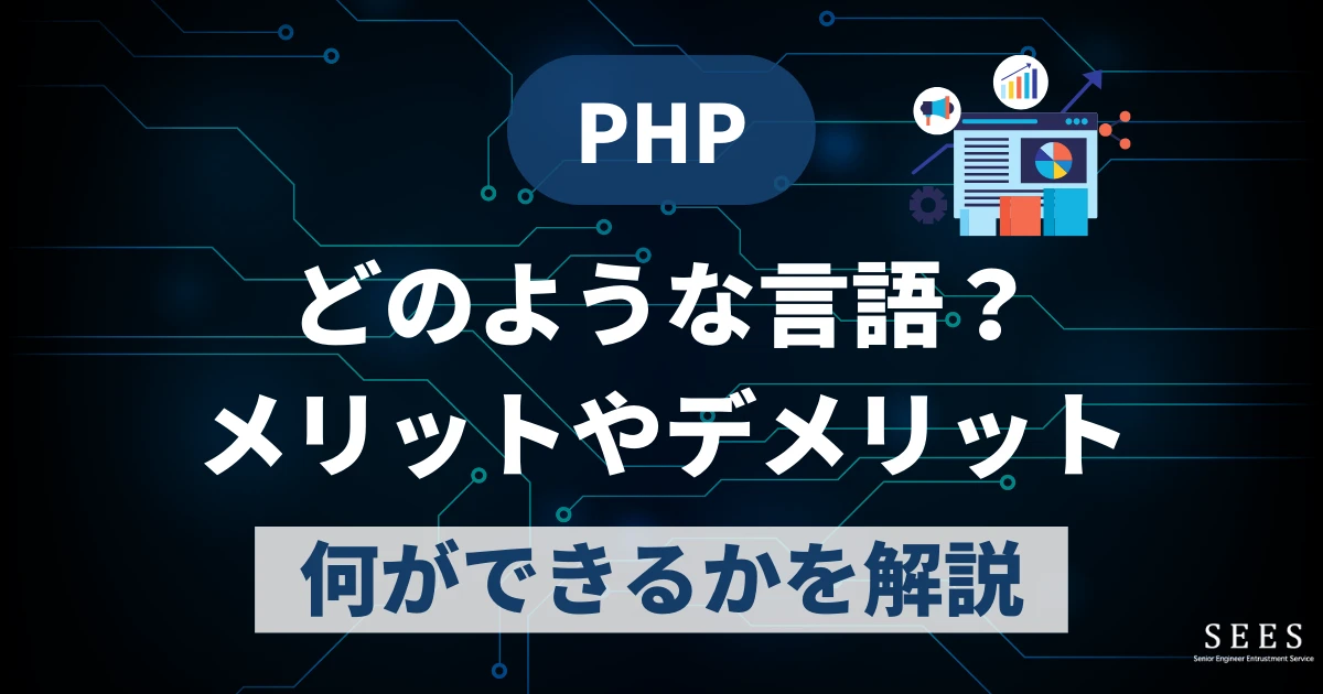 PHPとはどのような言語？メリットやデメリット、何ができるかを解説