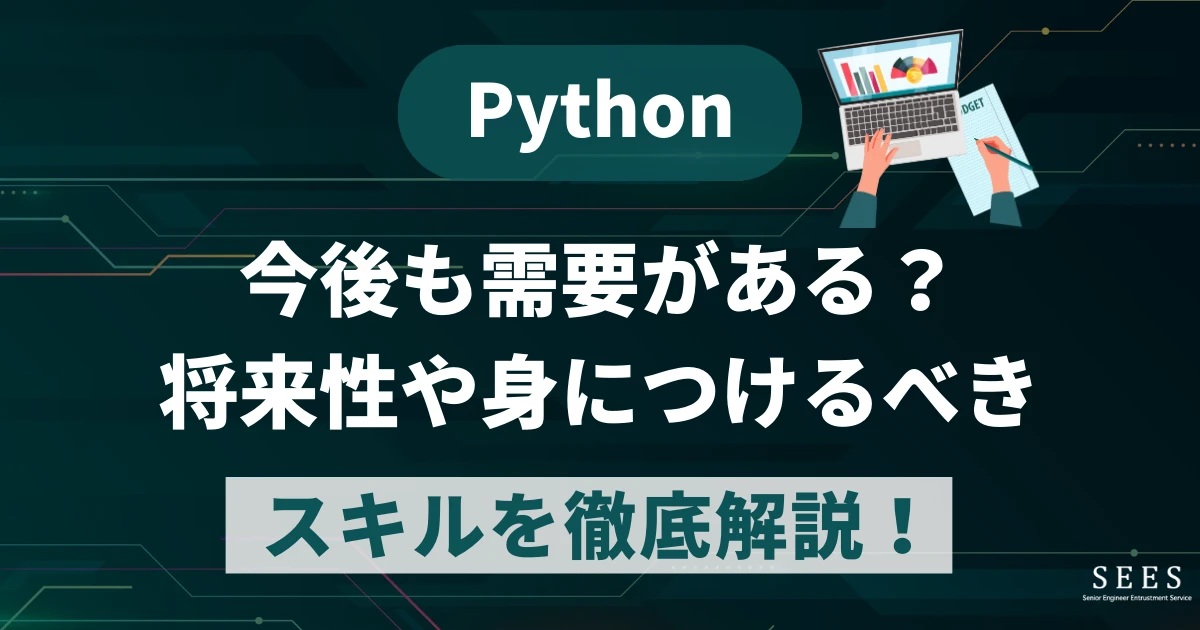 Pythonは今後も需要がある？将来性や身につけるべきスキルを徹底解説！