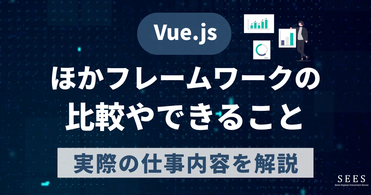 Vue.jsとは？ほかフレームワークの比較やできること、実際の仕事内容を解説