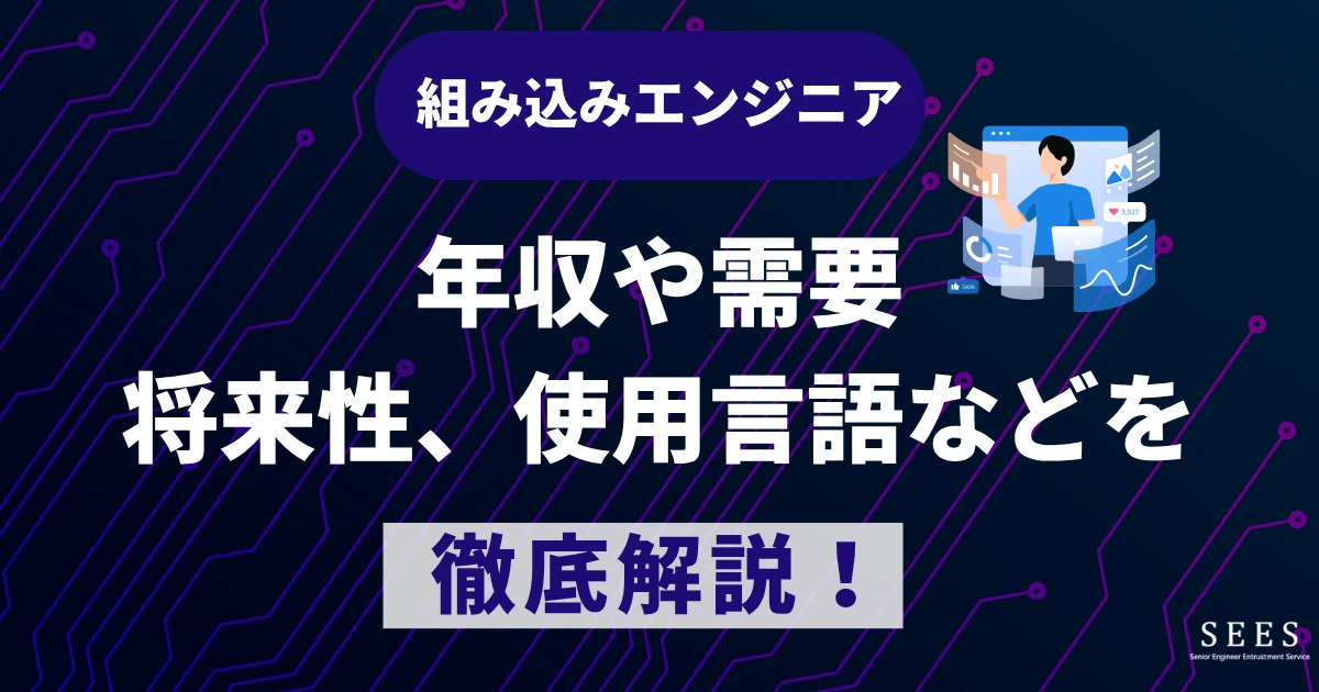 組み込みエンジニアとは？年収や需要・将来性、使用言語などを徹底解説！