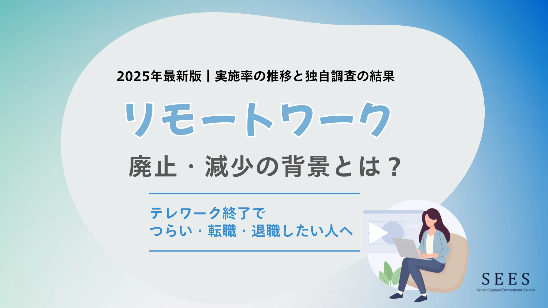 リモートワークの減少理由！テレワーク終了でつらい・転職・退職したい人も【実施率の推移】