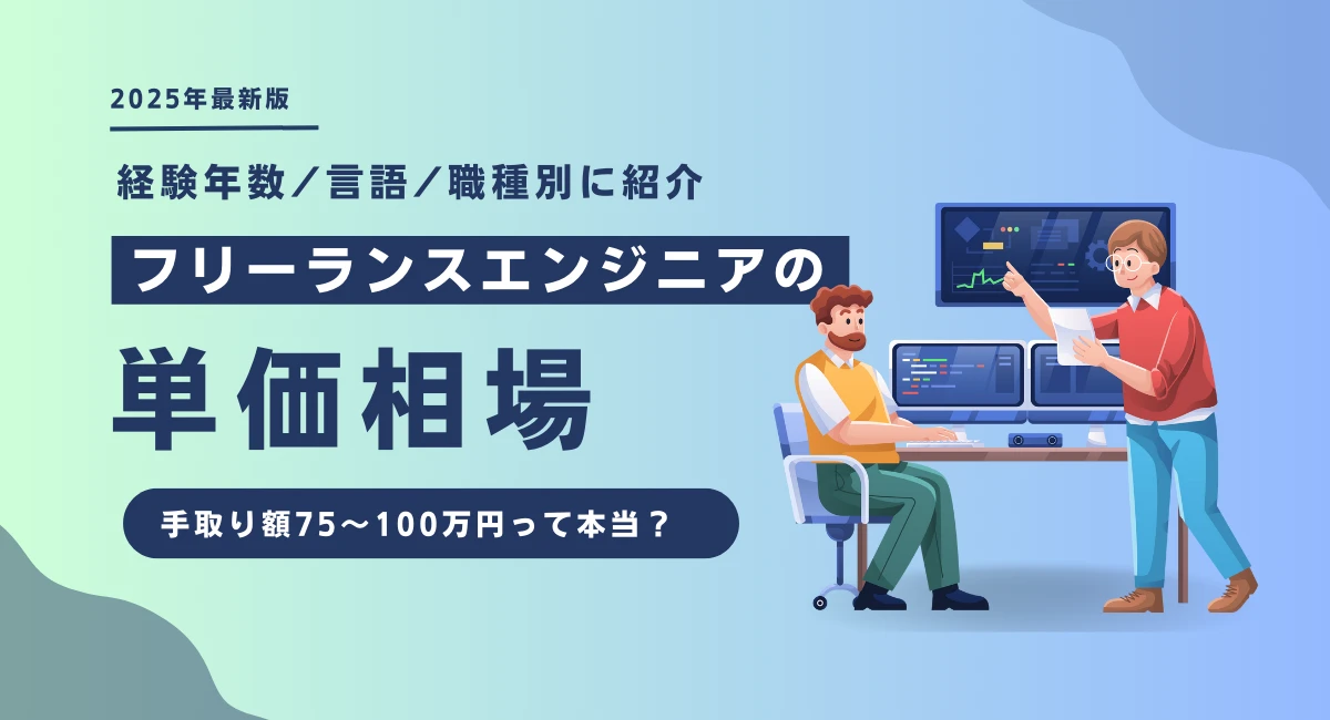 フリーランスエンジニアの単価相場は100万円？目安の手取り額