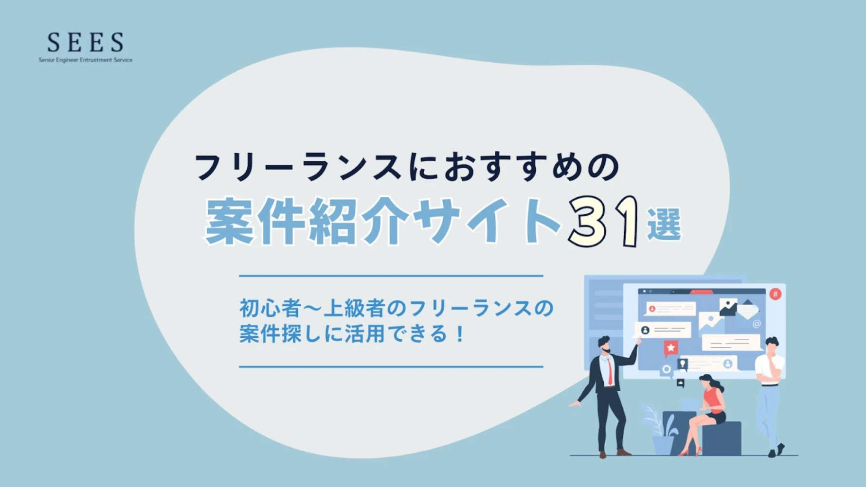 フリーランスにおすすめの案件サイト31選！メリットや選び方も解説