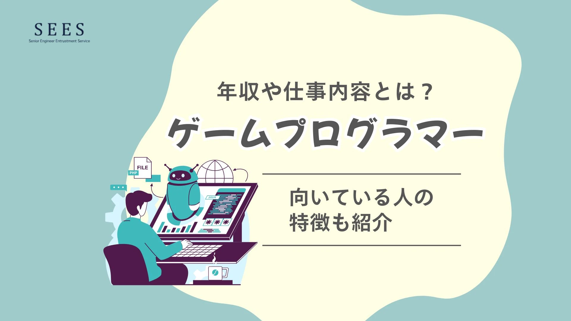 ゲームプログラマーの年収や仕事内容とは？向いている人の特徴も紹介