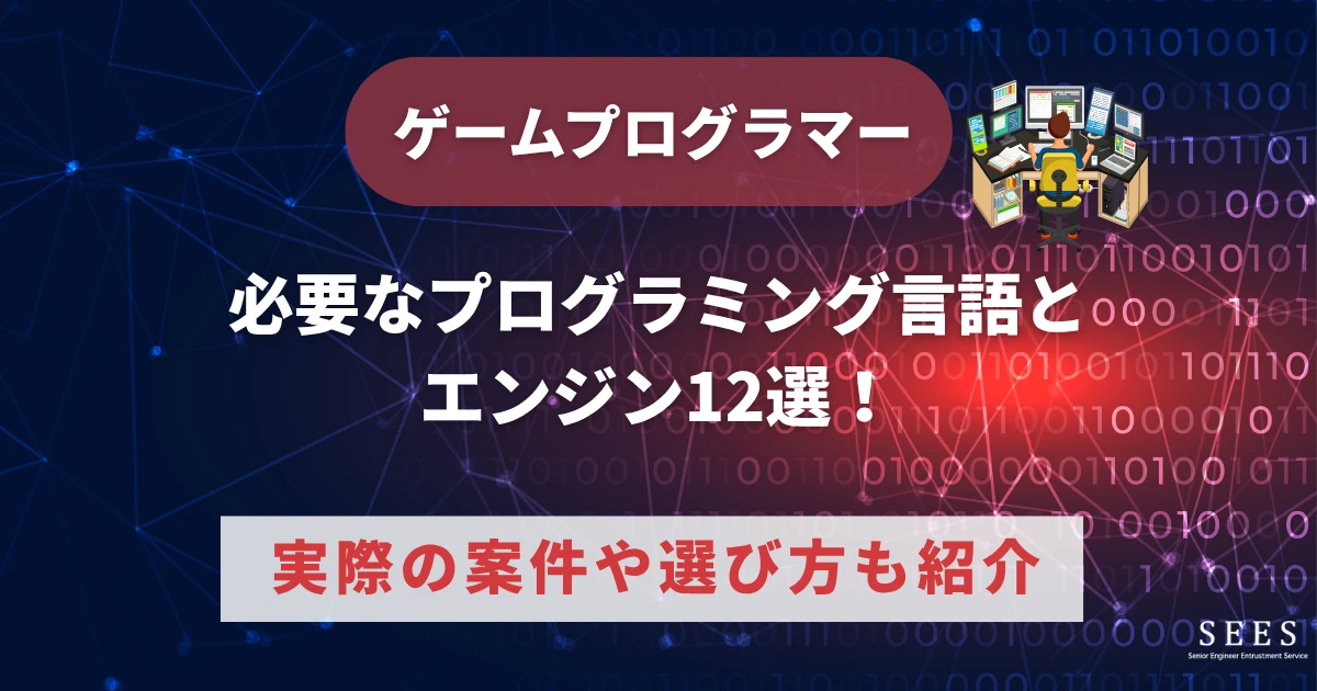 ゲームプログラマーに必要なプログラミング言語とエンジン12選！実際の案件や選び方も紹介