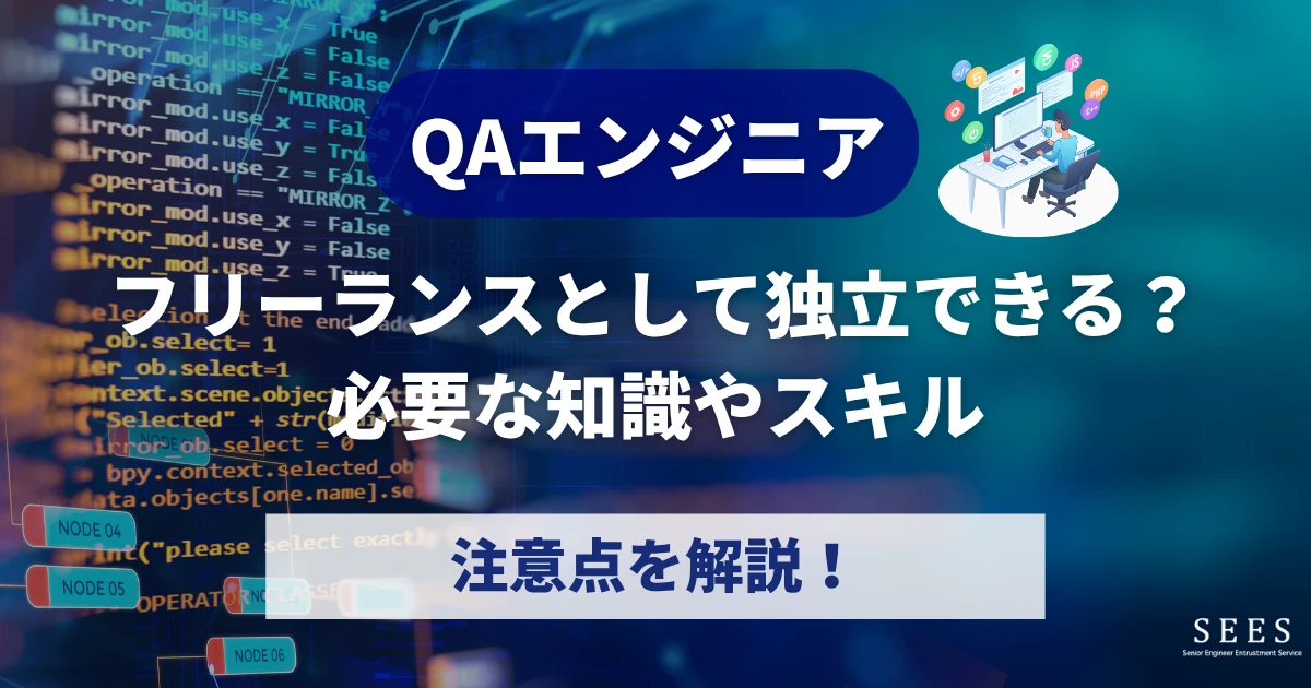 QAエンジニアはフリーランスとして独立できる？必要な知識やスキル、注意点を解説！