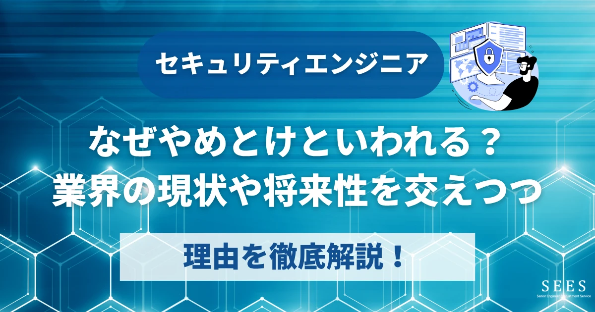 セキュリティエンジニアはなぜやめとけといわれる？業界の現状や将来性を交えつつ理由を徹底解説！