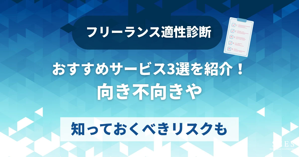 フリーランス適性診断のおすすめサービス3選を紹介！向き不向きや、知っておくべきリスクも