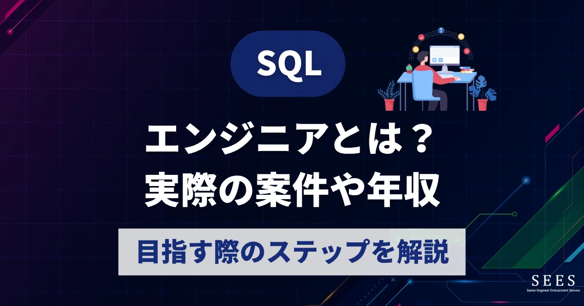 SQLエンジニアとは？実際の案件や年収、目指す際のステップを解説