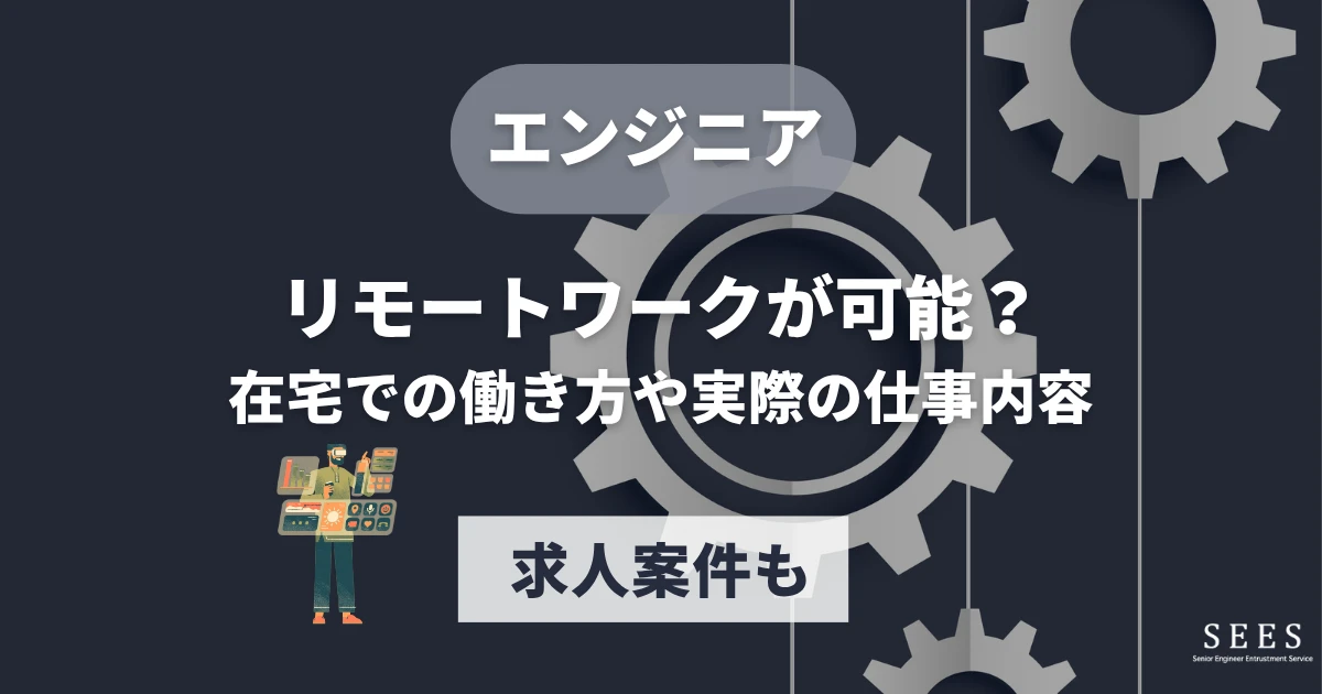 エンジニアはリモートワークが可能？在宅での働き方や実際の仕事内容、求人案件も