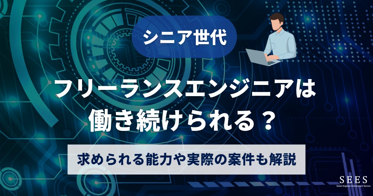 シニア世代でもフリーランスエンジニアは働き続けられる？求められる能力や実際の案件も解説