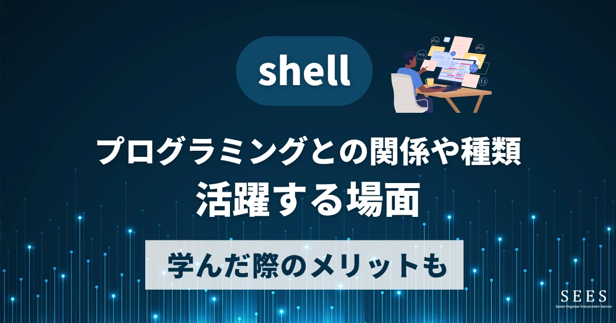 shellとは？プログラミングとの関係や種類、活躍する場面や学んだ際のメリットも