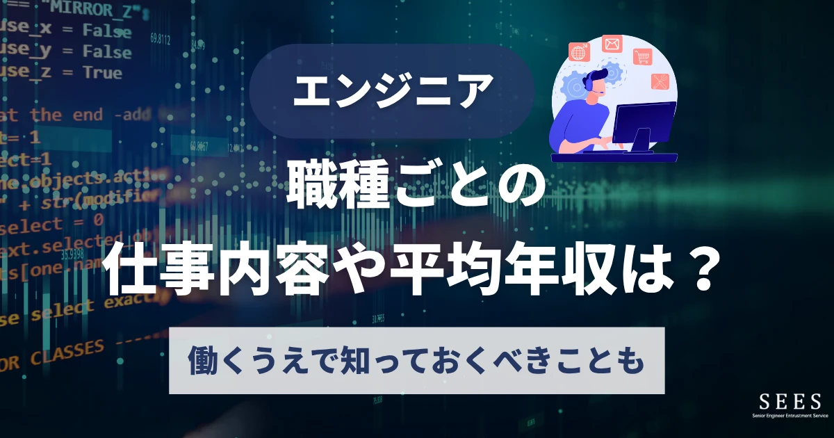 職種ごとのエンジニアの仕事内容や平均年収は？働くうえで知っておくべきことも