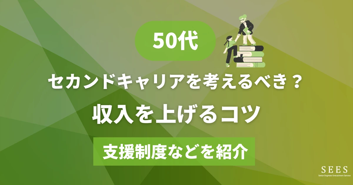50代でセカンドキャリアを考えるべき？思いつかない場合の対処法や選択肢、支援制度などを紹介