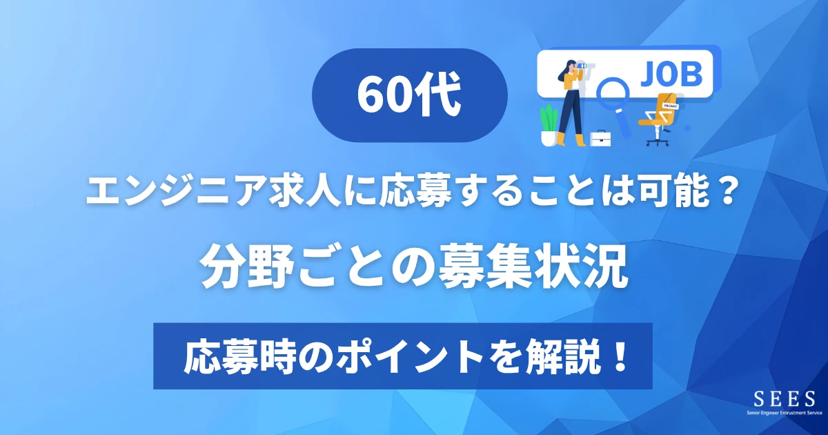 60代でもエンジニア求人に応募することは可能？分野ごとの募集状況や応募時のポイントを解説！