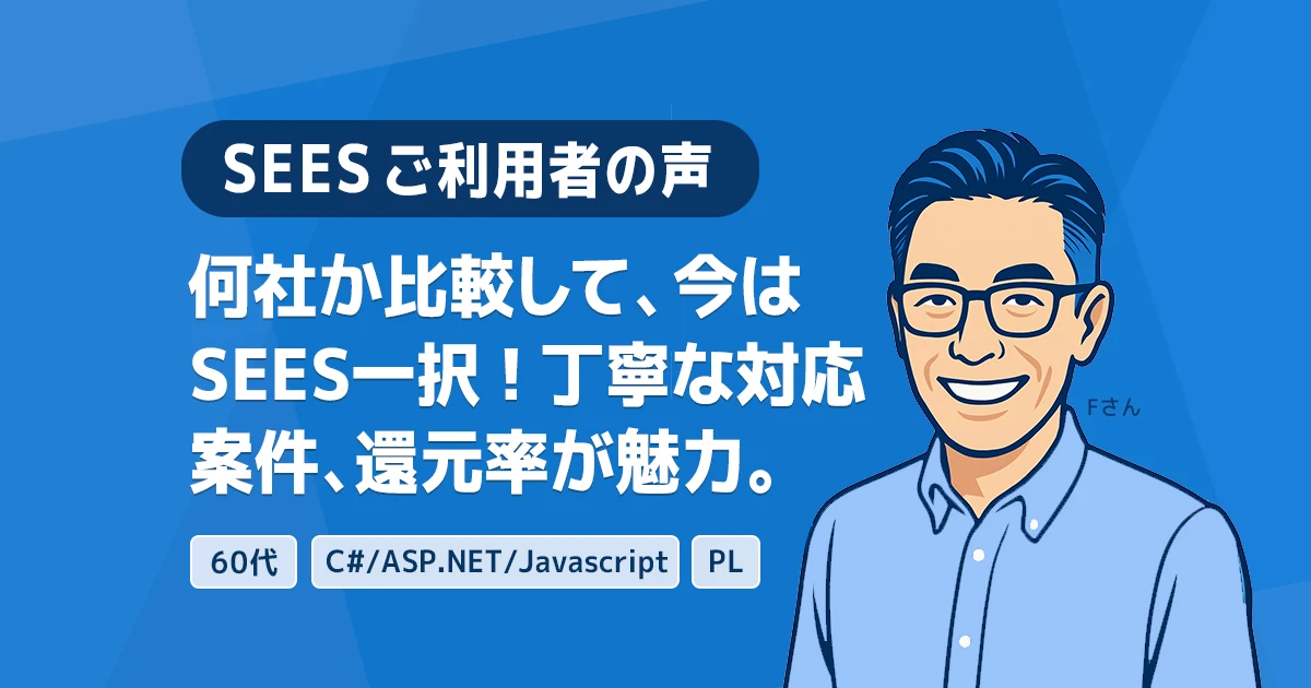【SEESご利用者の声】アパレル業界からエンジニアに転身！