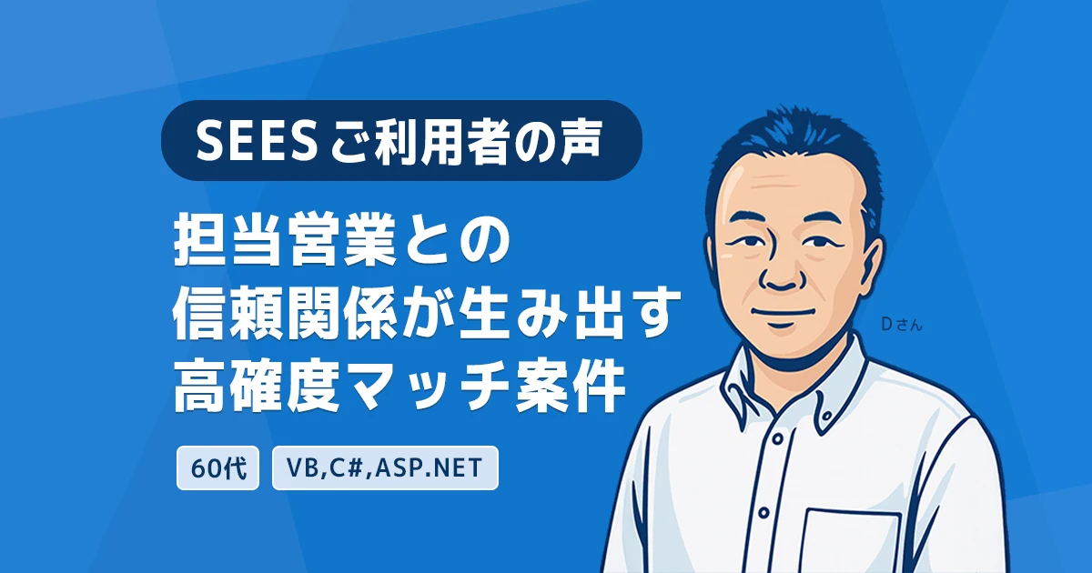 【SEESご利用者の声】安定した正社員、役員経験を経てフリーランスへ。