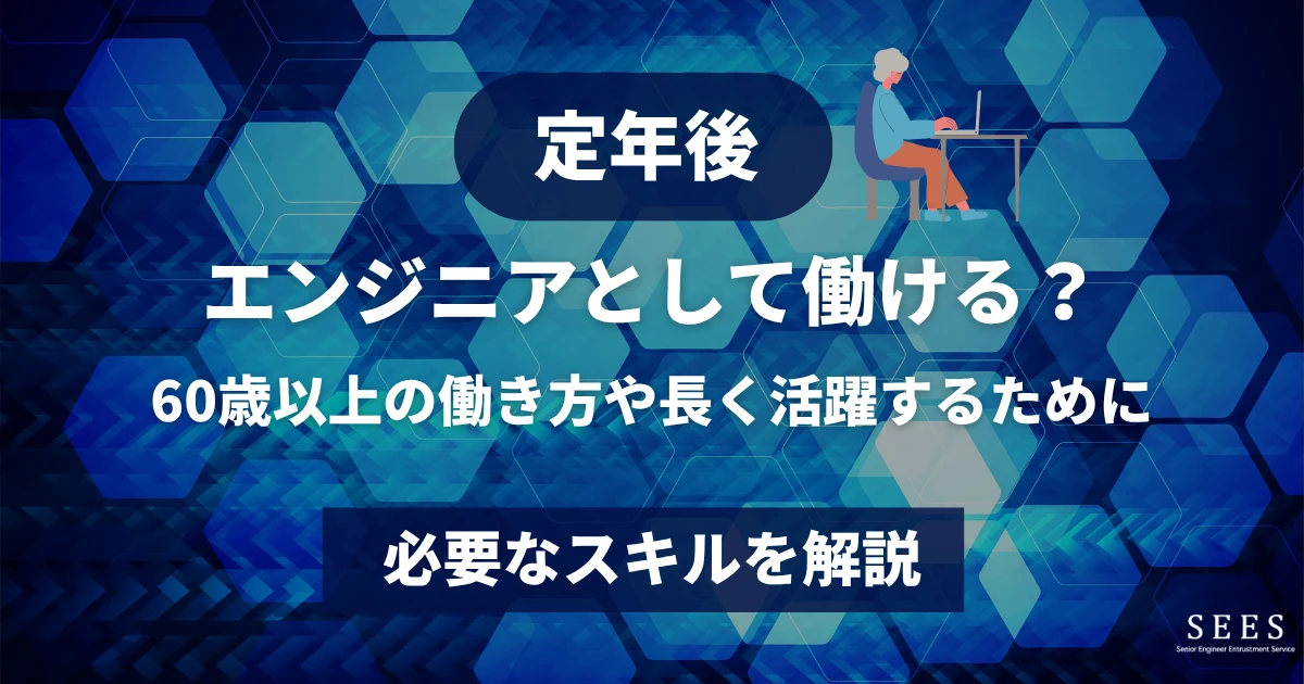 定年後もエンジニアとして働ける？60歳以上の働き方や長く活躍するために必要なスキルを解説