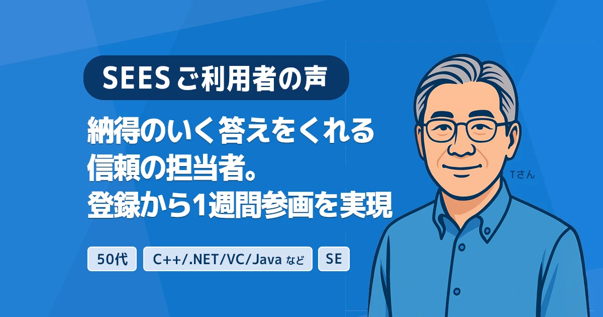 【SEESご利用者の声】