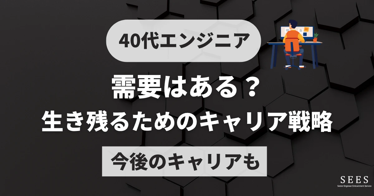 40代エンジニアの需要はある？生き残るためのキャリア戦略や今後のキャリアも