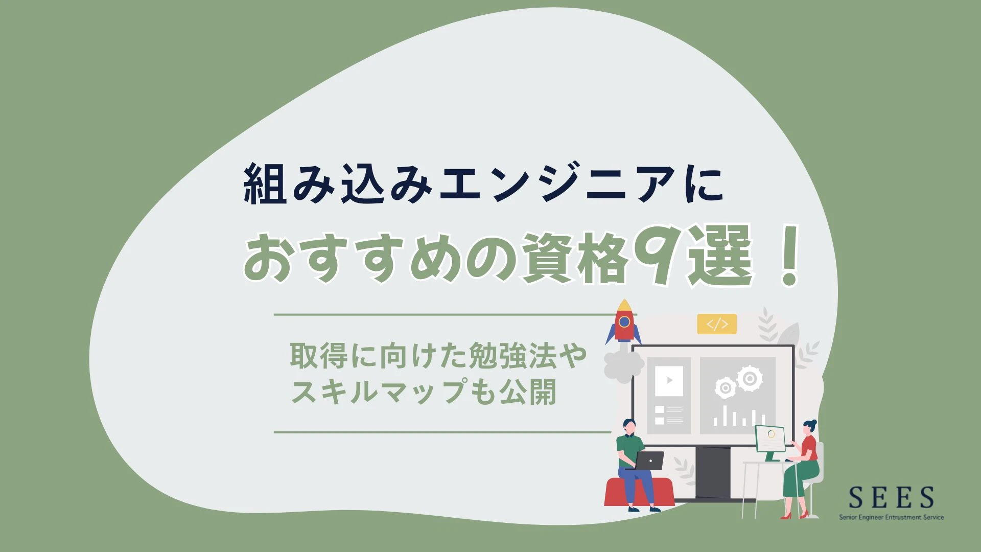 組み込みエンジニアにおすすめの資格9選【難易度】やめとけ？勉強法やスキルマップも公開