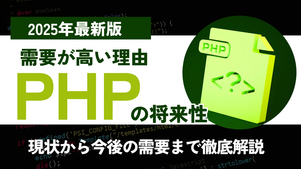 【2025年版】PHPの需要が高い理由と将来性は？言語の特徴もあわせて紹介