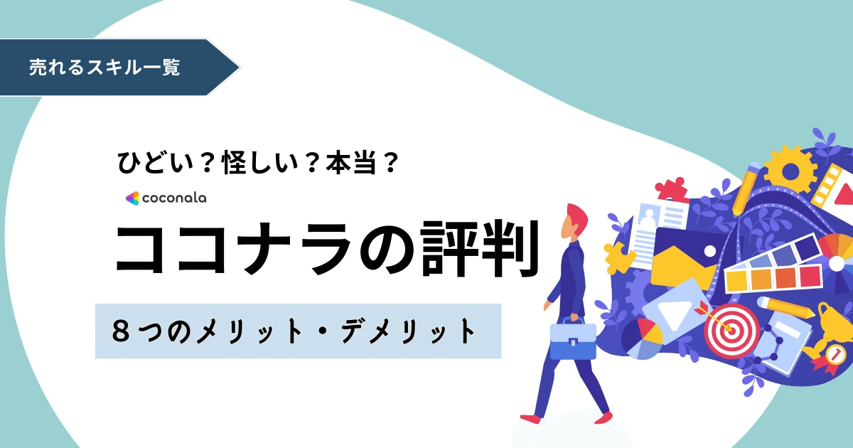 ココナラの評判がひどいって本当？売れるスキルやメリット・デメリット、注意点も解説