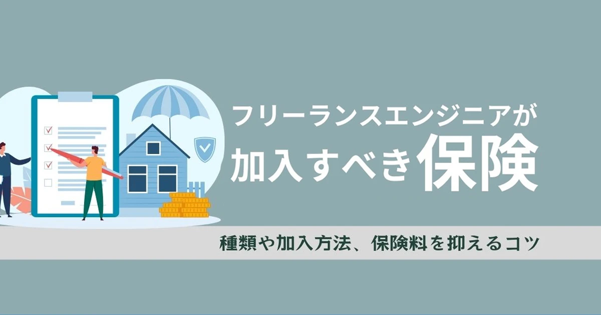 フリーランスエンジニアが加入すべき保険やおすすめの民間保険