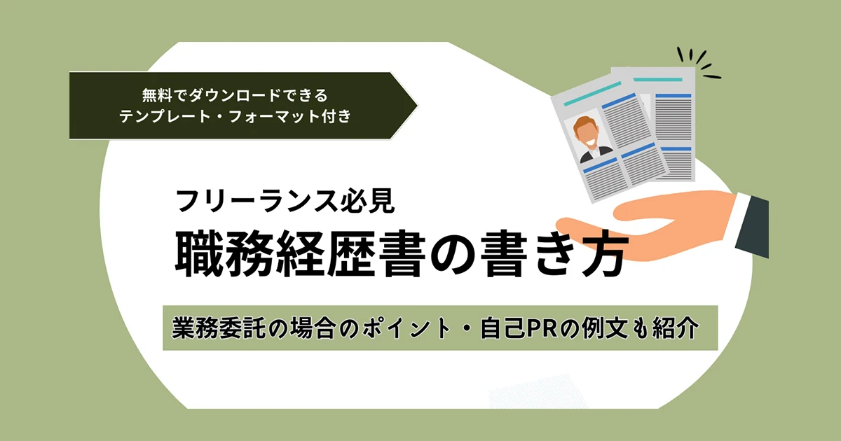 フリーランスの職務経歴書の書き方・例文
