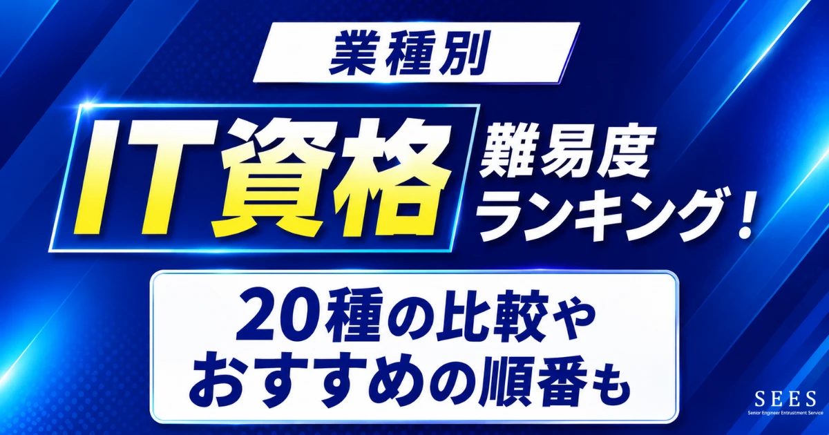 IT資格難易度ランキング！20種の比較やおすすめの順番も｜2026年最新