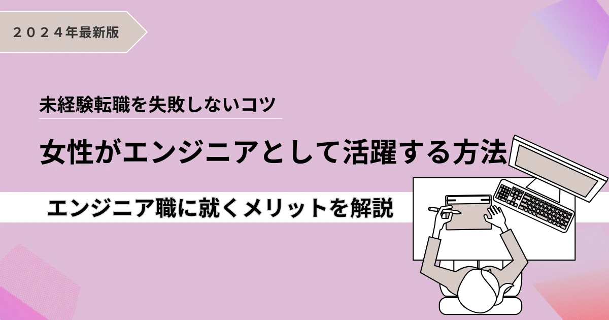 女性エンジニアになる方法！未経験転職を失敗しないコツやエンジニア職に就くメリットを解説