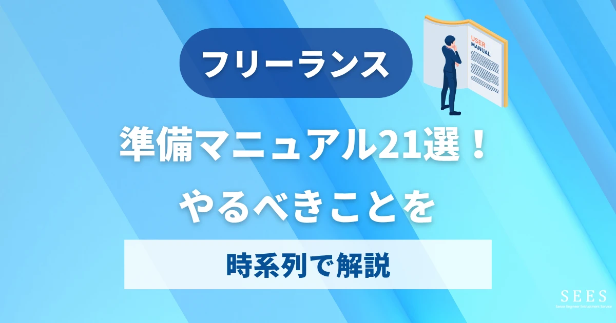 フリーランスに必要な準備20選！開業届を出す際のポイントも説明