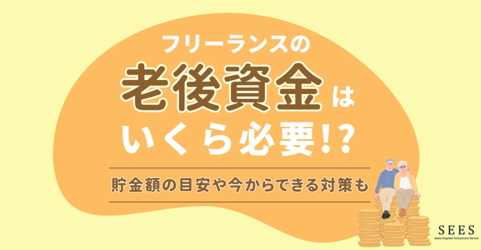 フリーランスの老後資金はいくら必要？貯金額の目安や今からできる対策も