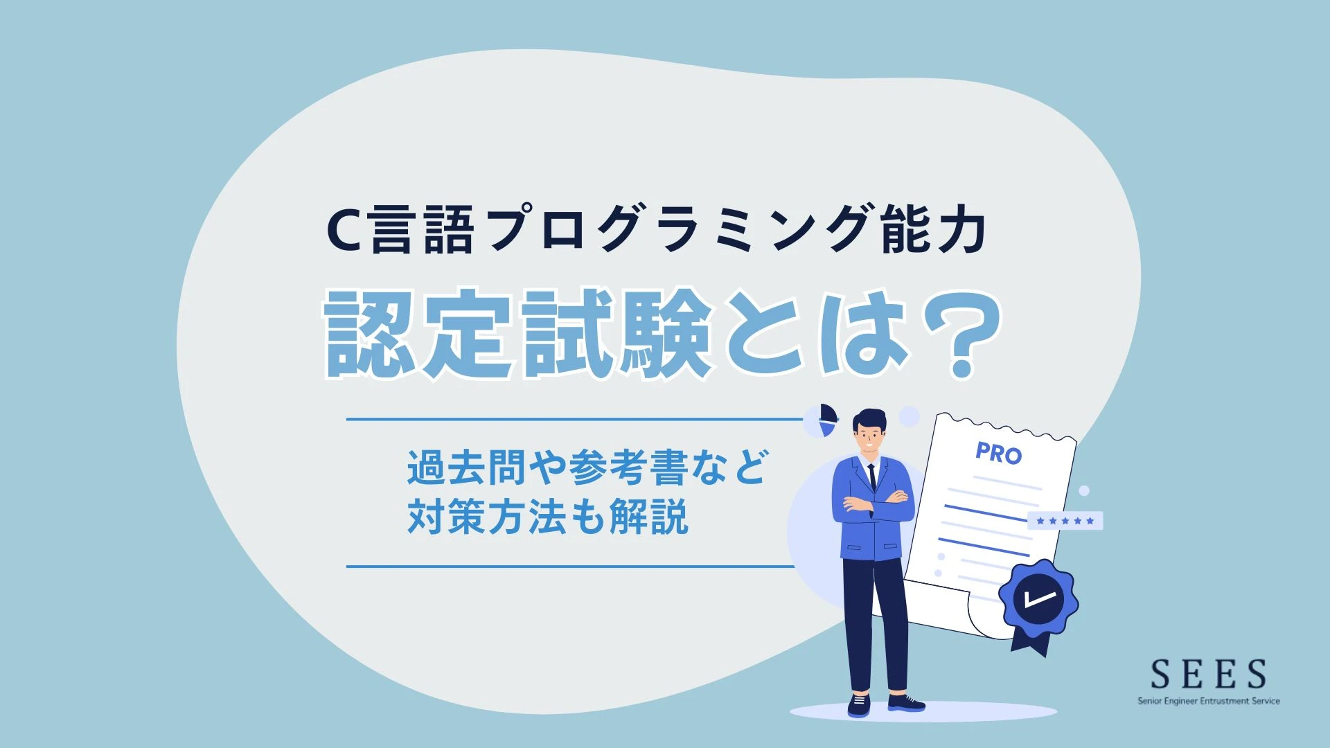 C言語プログラミング能力認定試験とは？過去問や参考書など対策方法も解説