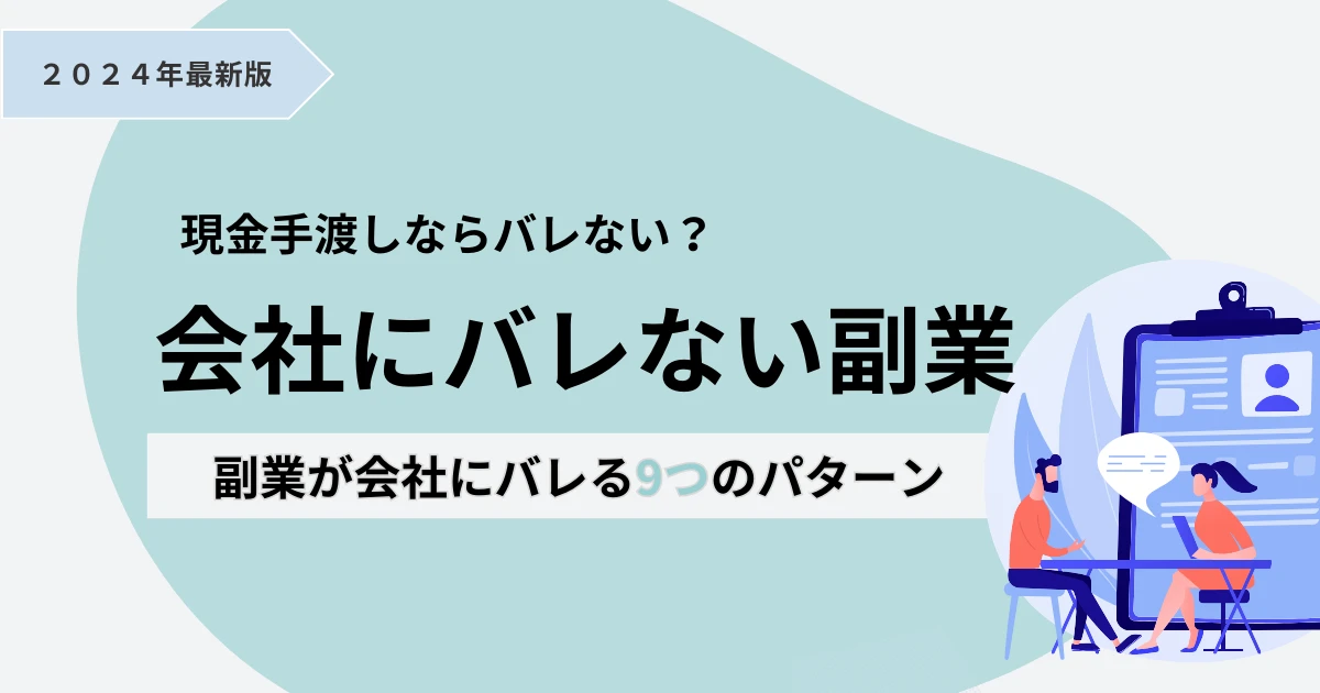 現金手渡しなら副業は会社にばれないのか？ばれるパターンなどについて紹介