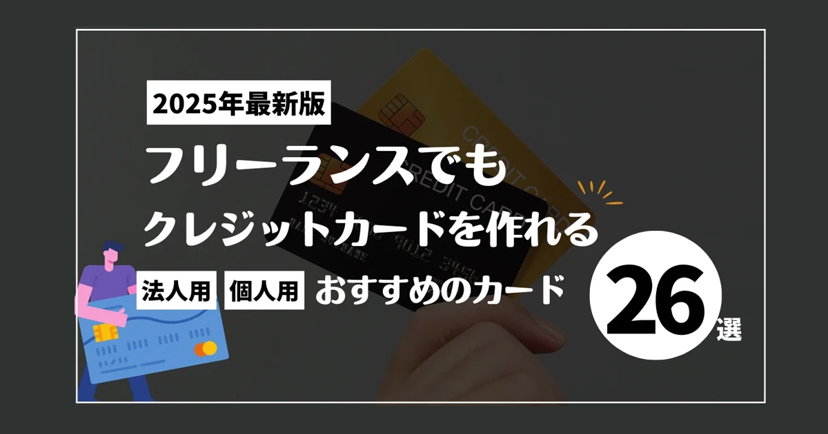 フリーランスはクレジットカードを作れない？おすすめのカードと勤務先なしで審査に通るコツ