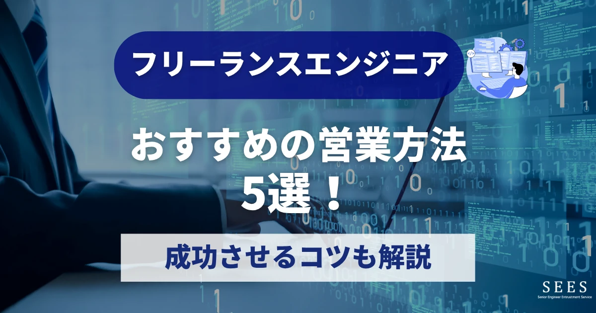 フリーランスエンジニアのおすすめの営業方法5選！成功させるコツも解説