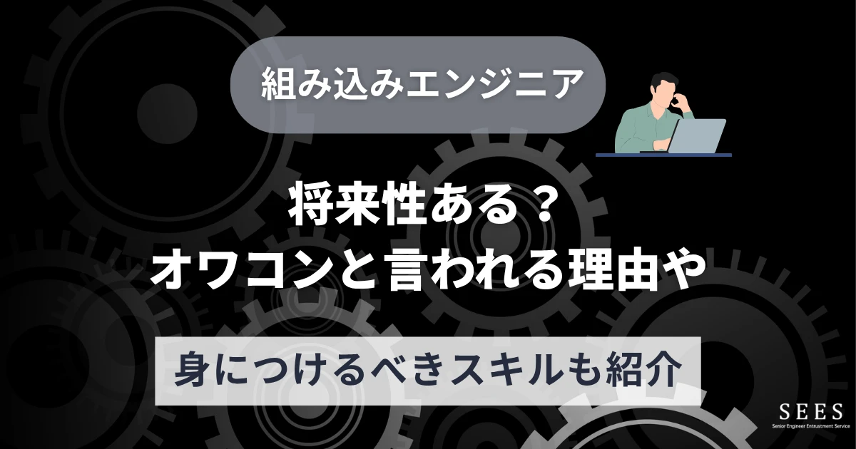 組み込みエンジニアは将来性ある？オワコンと言われる理由や身につけるべきスキルも紹介