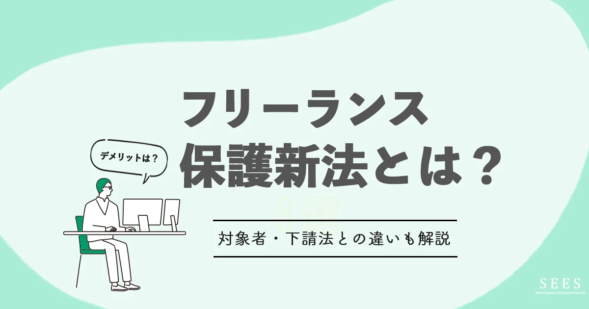 フリーランス保護新法とは？概要やデメリットをわかりやすく解説