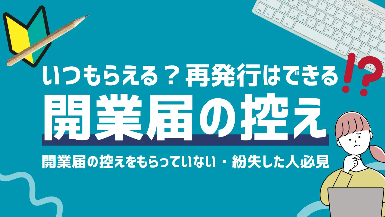 開業届の控えをもらっていない・紛失した人必見イメージ画像